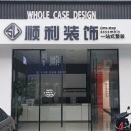 洛阳孟津县顺利装修公司
